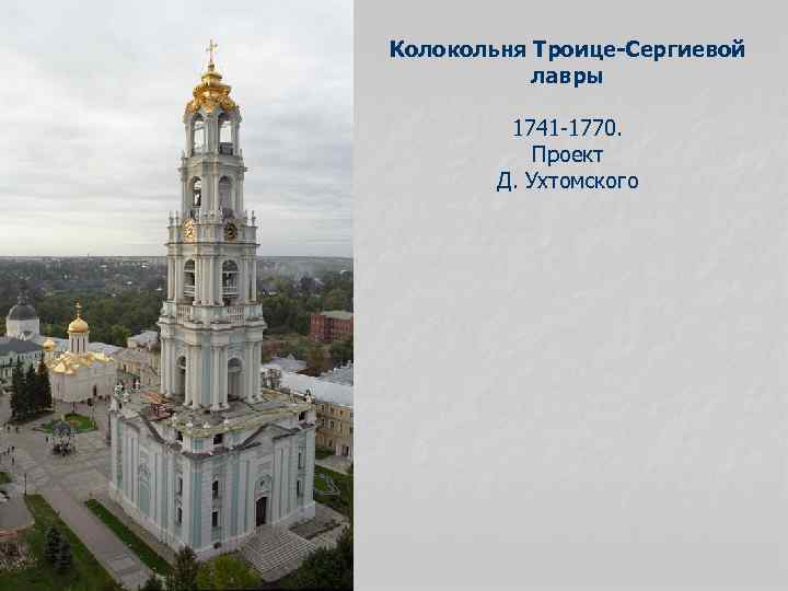 Колокольня Троице-Сергиевой лавры 1741 -1770. Проект Д. Ухтомского 