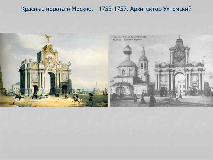 Красные ворота в Москве. 1753 -1757. Архитектор Ухтомский 