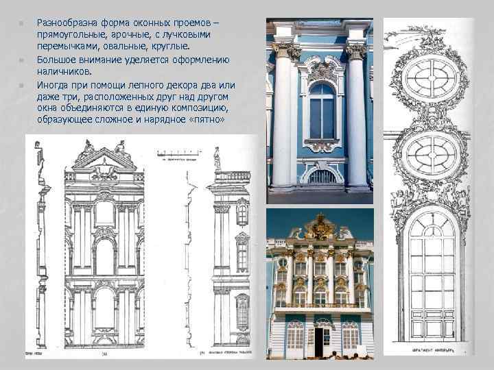 n n n Разнообразна форма оконных проемов – прямоугольные, арочные, с лучковыми перемычками, овальные,