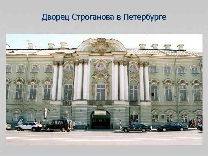 Дворец Строганова в Петербурге 