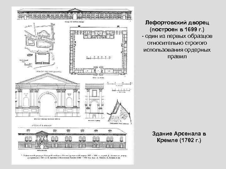 Лефортовский дворец (построен в 1699 г. ) - один из первых образцов относительно строгого