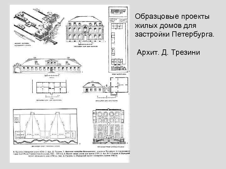 Образцовые проекты трезини