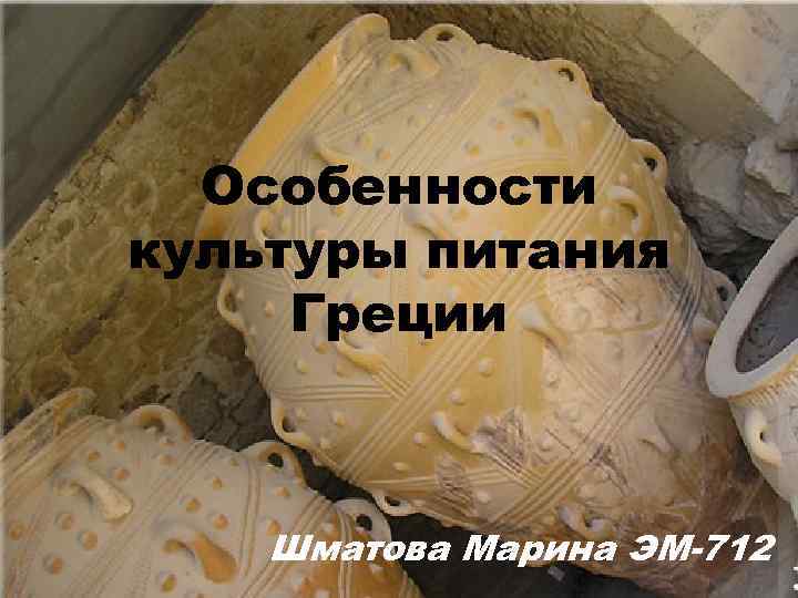 Особенности культуры питания Греции Шматова Марина ЭМ-712 