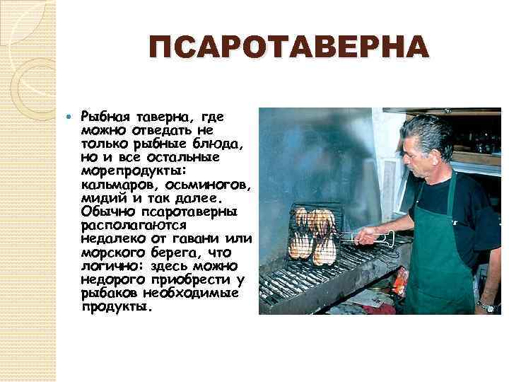 ПСАРОТАВЕРНА Рыбная таверна, где можно отведать не только рыбные блюда, но и все остальные