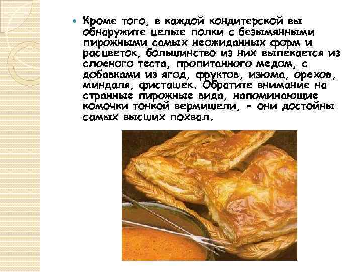  Кроме того, в каждой кондитерской вы обнаружите целые полки с безымянными пирожными самых