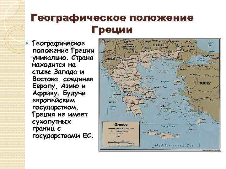 Положения древней. Географическое положение древней Греции кратко. Географическое расположение государств древней Греции. Греция географическое положение кратко. Экономико-географическое положение Греции.