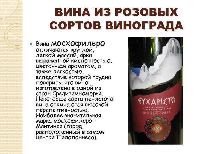 ВИНА ИЗ РОЗОВЫХ СОРТОВ ВИНОГРАДА Вина мосхофилеро отличаются круглой, легкой массой, ярко выраженной кислотностью,