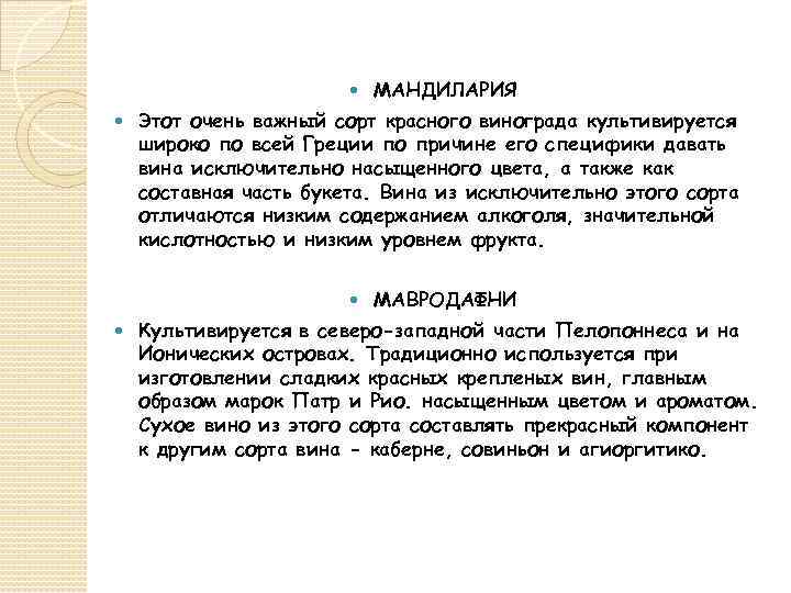  Этот очень важный сорт красного винограда культивируется широко по всей Греции по причине