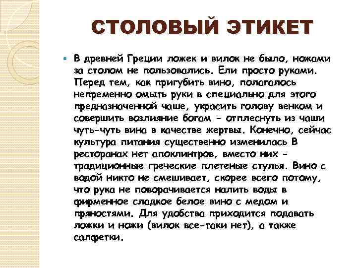 СТОЛОВЫЙ ЭТИКЕТ В древней Греции ложек и вилок не было, ножами за столом не