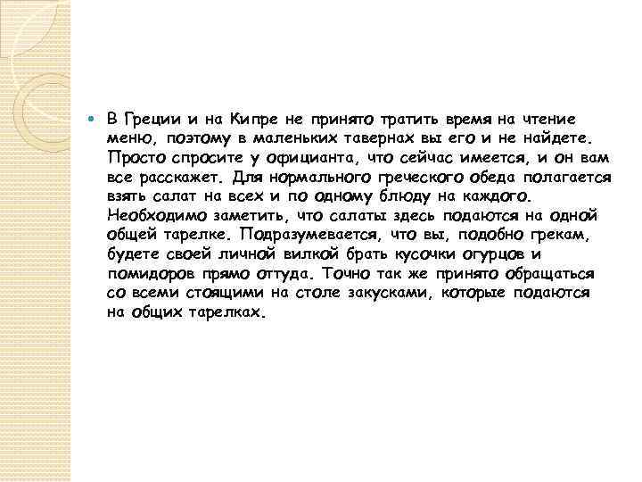  В Греции и на Кипре не принято тратить время на чтение меню, поэтому
