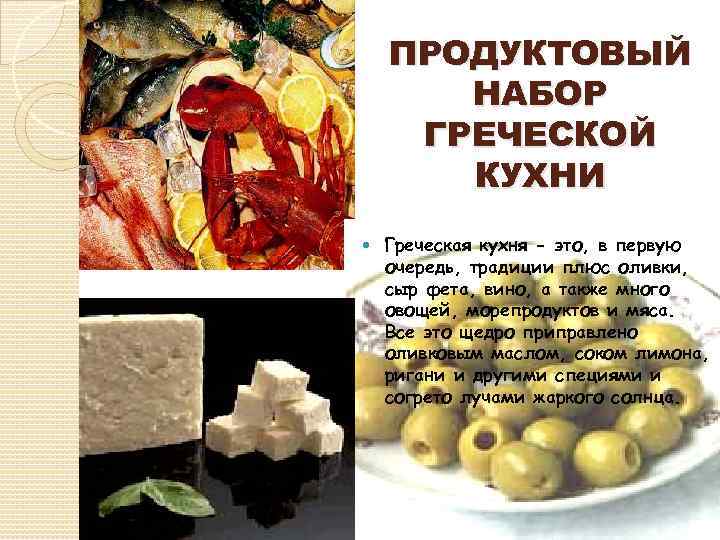 Греческая кухня презентация