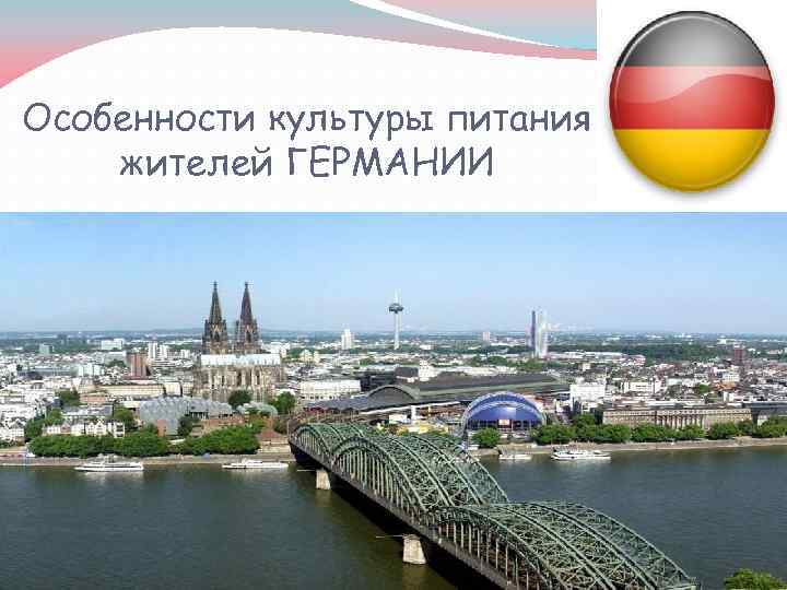 Особенности культуры питания жителей ГЕРМАНИИ 