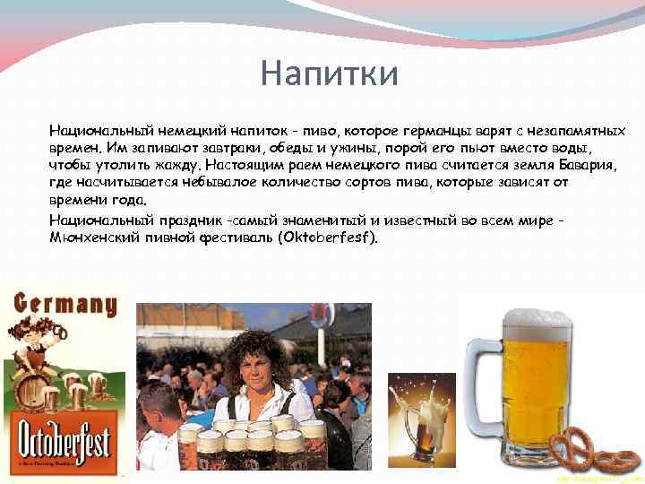 Пивная текст. Пиво национальный напиток. Национальный напиток Германии. Германские пивные напитки. Традиционный напиток немцев.