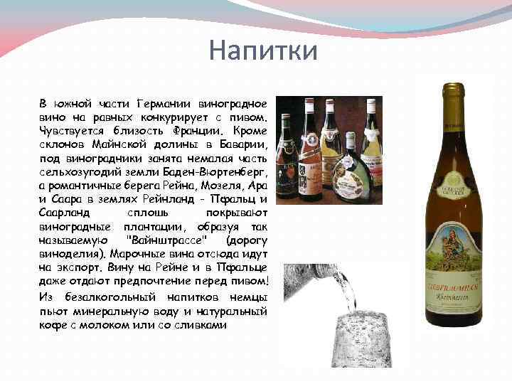 Напитки В южной части Германии виноградное вино на равных конкурирует с пивом. Чувствуется близость