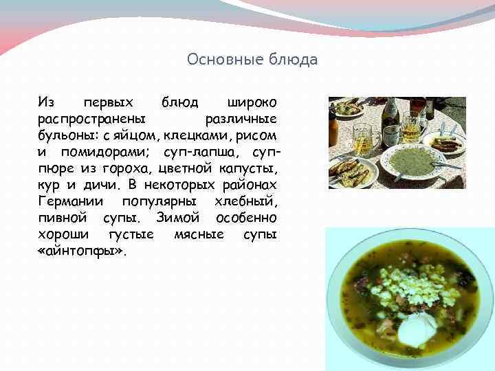 Основные блюда Из первых блюд широко распространены различные бульоны: с яйцом, клецками, рисом и