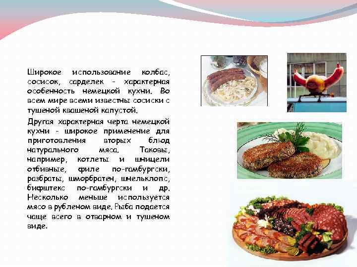 Широкое использование колбас, сосисок, сарделек - характерная особенность немецкой кухни. Во всем мире всеми