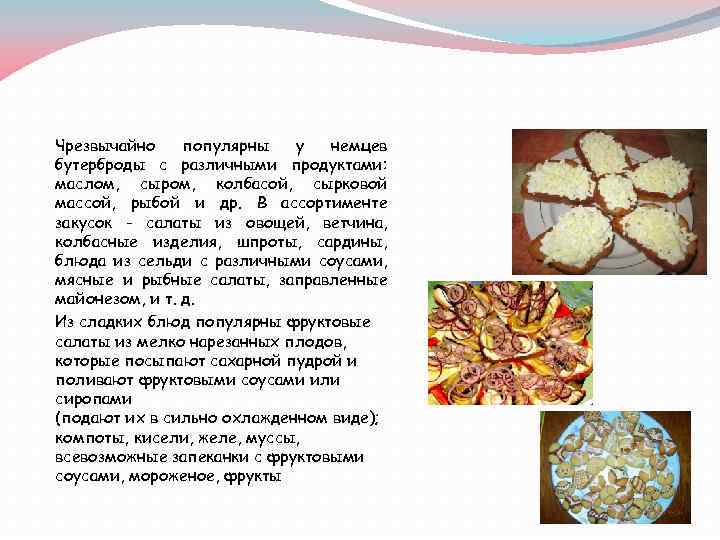 Чрезвычайно популярны у немцев бутерброды с различными продуктами: маслом, сыром, колбасой, сырковой массой, рыбой