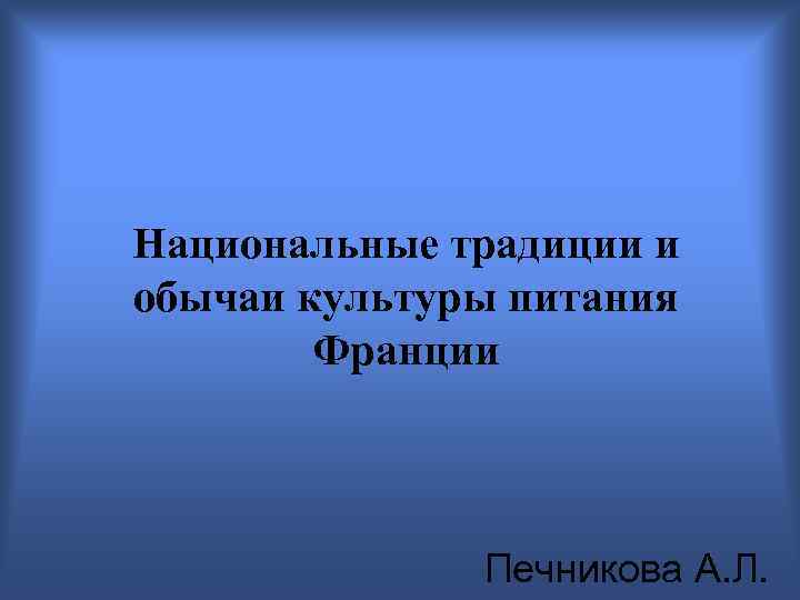 Национальные традиции и обычаи культуры питания Франции Печникова А. Л. 