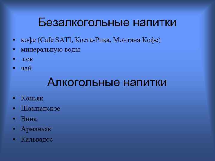 Безалкогольные напитки • • кофе (Cafe SATI, Коста-Рика, Монтана Кофе) минеральную воды сок чай