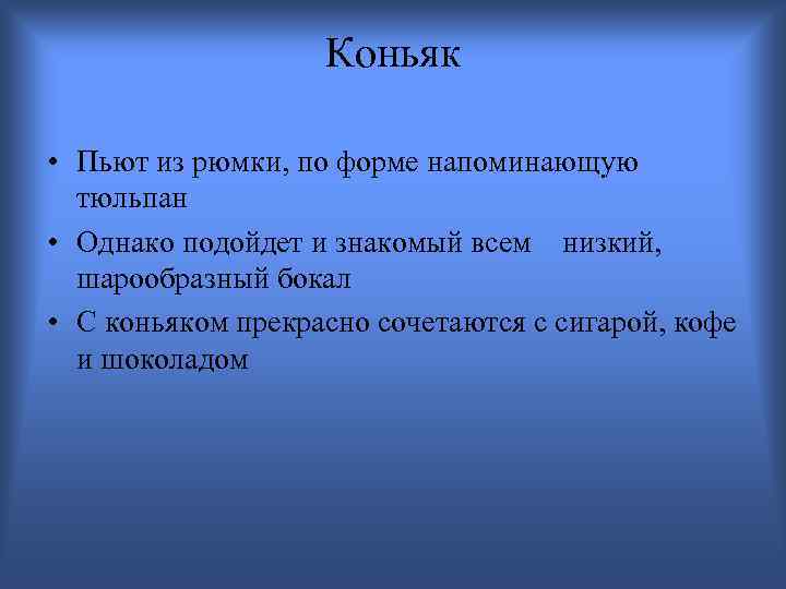 Коньяк • Пьют из рюмки, по форме напоминающую тюльпан • Однако подойдет и знакомый