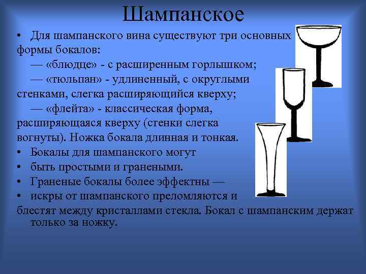 Шампанское • Для шампанского вина существуют три основных формы бокалов: — «блюдце» - с