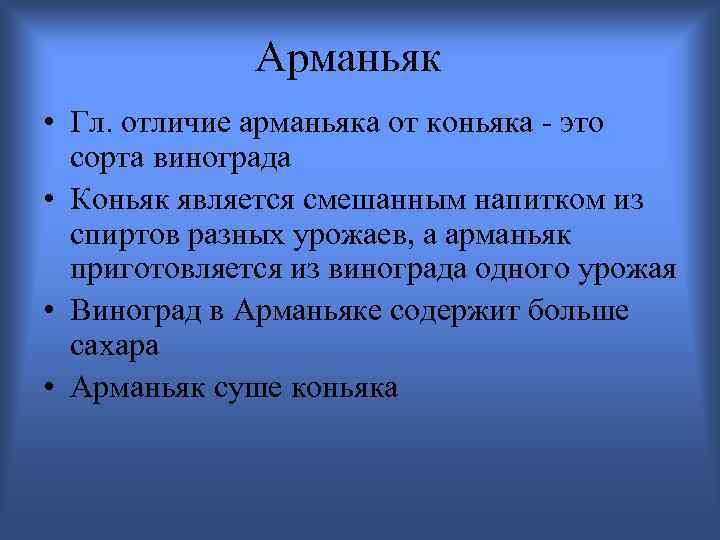 Арманьяк • Гл. отличие арманьяка от коньяка - это сорта винограда • Коньяк является