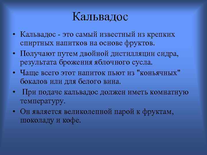 Кальвадос • Кальвадос - это самый известный из крепких спиртных напитков на основе фруктов.