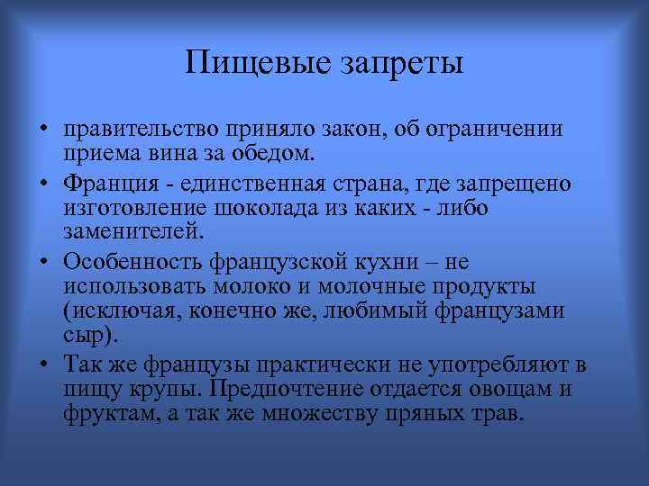 Пищевые запреты • правительство приняло закон, об ограничении приема вина за обедом. • Франция