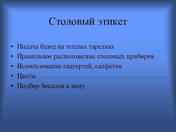 Столовый этикет • • • Подача блюд на теплых тарелках Правильное расположение столовых приборов