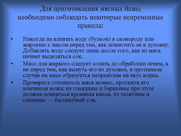 Для приготовления мясных блюд необходимо соблюдать некоторые непременные правила: • • • Никогда не