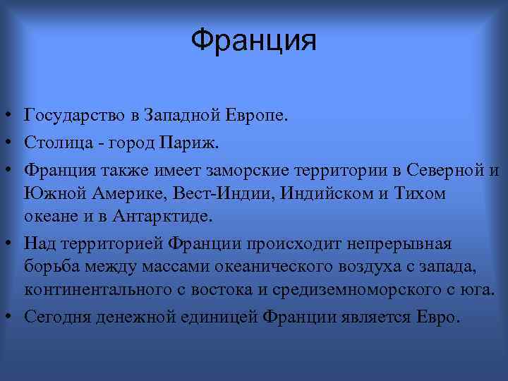 Франция • Государство в Западной Европе. • Столица - город Париж. • Франция также