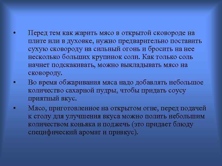  • • • Перед тем как жарить мясо в открытой сковороде на плите