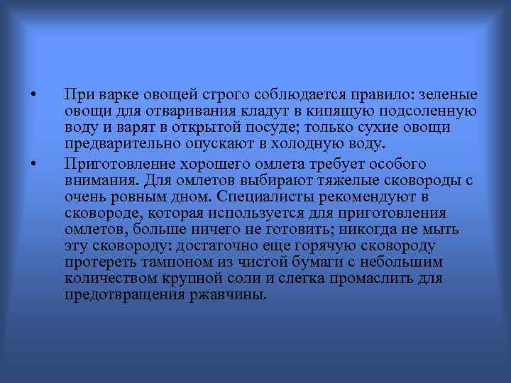  • • При варке овощей строго соблюдается правило: зеленые овощи для отваривания кладут