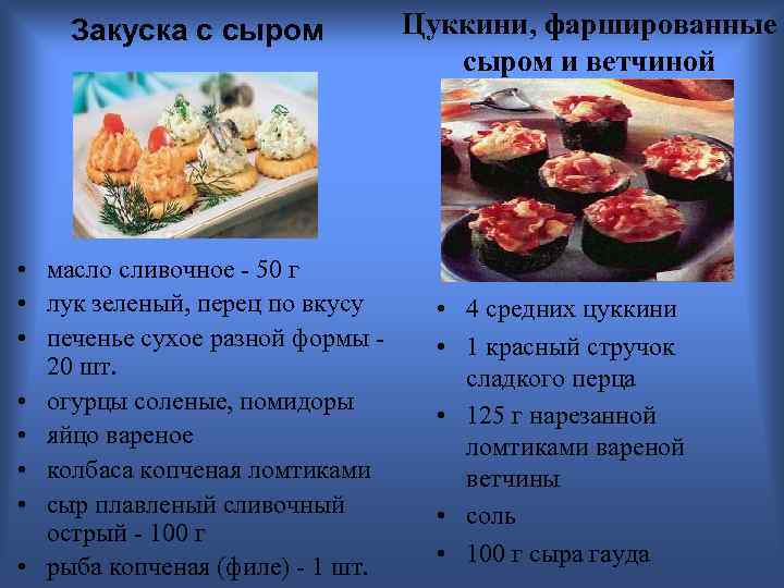 Закуска с сыром • масло сливочное - 50 г • лук зеленый, перец по