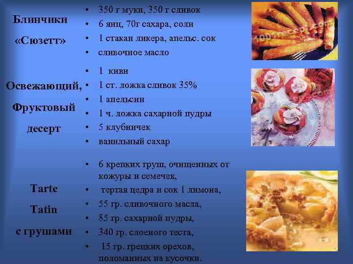 Блинчики «Сюзетт» • • • Освежающий, • • Фруктовый • • десерт • Tarte