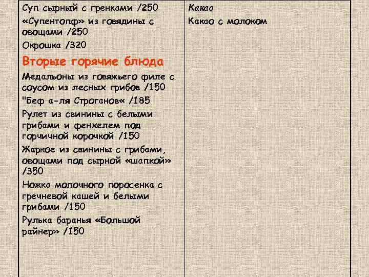 Суп сырный с гренками /250 «Супентопф» из говядины с овощами /250 Окрошка /320 Вторые