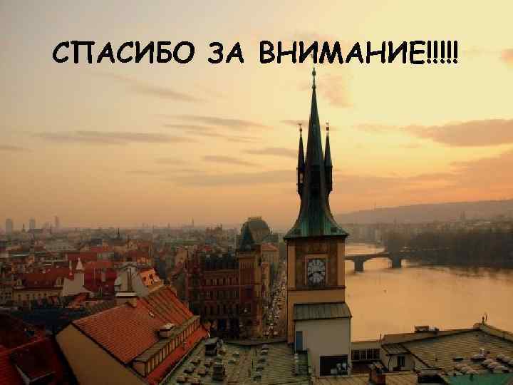 СПАСИБО ЗА ВНИМАНИЕ!!!!! 