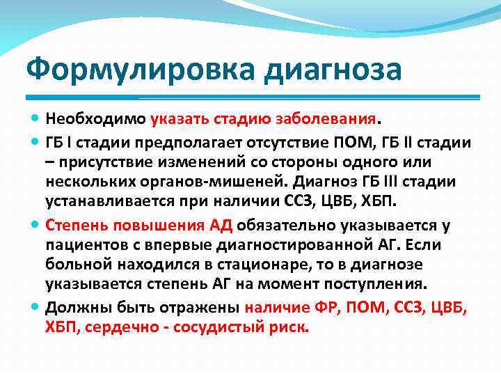 Формулировка диагноза Необходимо указать стадию заболевания. ГБ I стадии предполагает отсутствие ПОМ, ГБ II