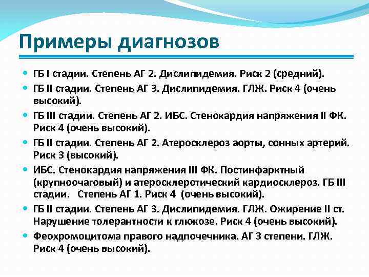 Гипертонический 2 стадия риск 2. ГБ 2 стадии пример диагноза. ГБ 2 стадия риск 4 ХСН 1. ГБ 2 АГ 2 риск 2. Гипертоническая болезнь 2 ст. аг2.