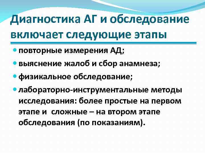 Диагностика АГ и обследование включает следующие этапы повторные измерения АД; выяснение жалоб и сбор