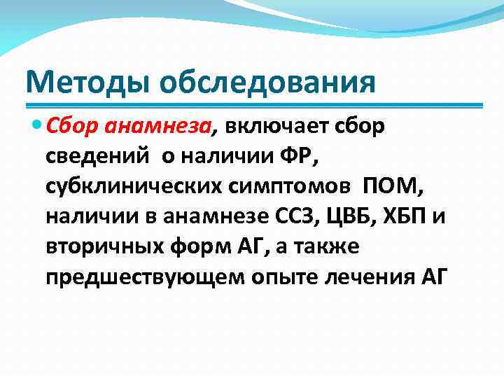 Методы обследования Сбор анамнеза, включает сбор сведений о наличии ФР, субклинических симптомов ПОМ, наличии