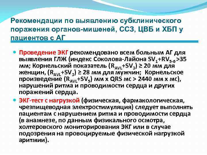 Рекомендации по выявлению субклинического поражения органов-мишеней, ССЗ, ЦВБ и ХБП у пациентов с АГ