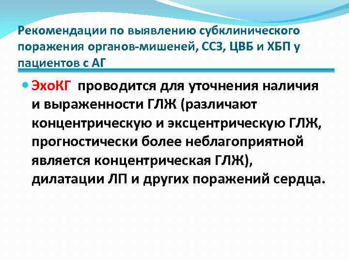 Рекомендации по выявлению субклинического поражения органов-мишеней, ССЗ, ЦВБ и ХБП у пациентов с АГ