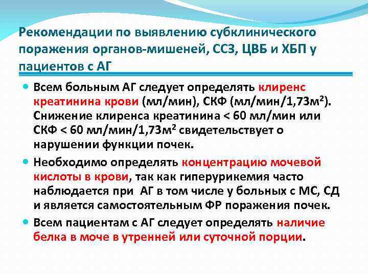 Рекомендации по выявлению субклинического поражения органов-мишеней, ССЗ, ЦВБ и ХБП у пациентов с АГ