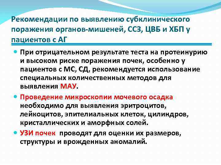 Рекомендации по выявлению субклинического поражения органов-мишеней, ССЗ, ЦВБ и ХБП у пациентов с АГ