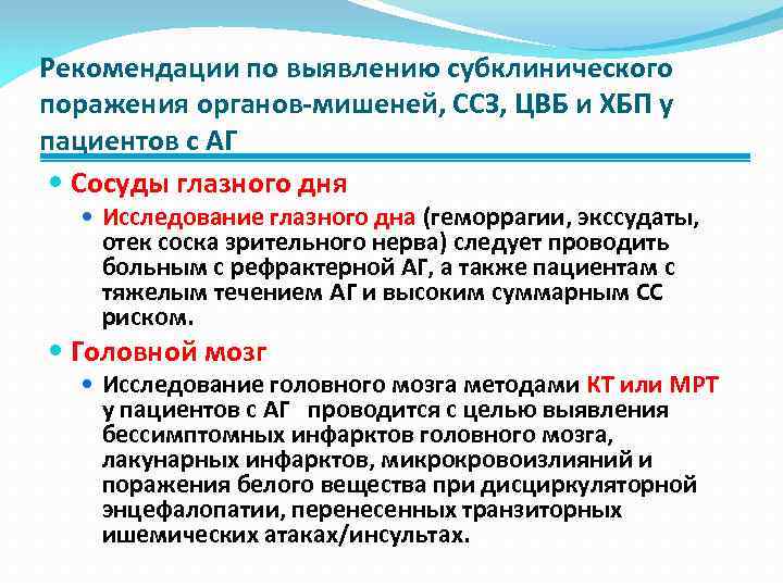 Рекомендации по выявлению субклинического поражения органов-мишеней, ССЗ, ЦВБ и ХБП у пациентов с АГ