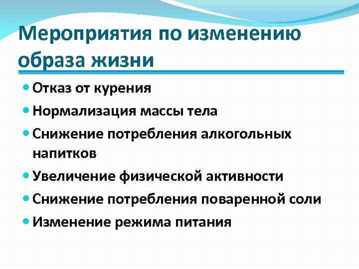 Мероприятия по изменению образа жизни Отказ от курения Нормализация массы тела Снижение потребления алкогольных