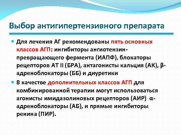 Выбор антигипертензивного препарата Для лечения АГ рекомендованы пять основных классов АГП: ингибиторы ангиотензинпревращающего фермента