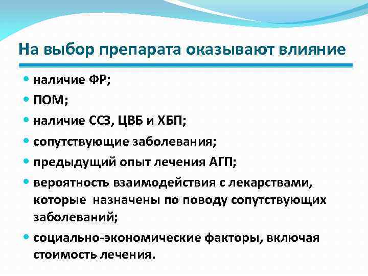 На выбор препарата оказывают влияние наличие ФР; ПОМ; наличие ССЗ, ЦВБ и ХБП; сопутствующие