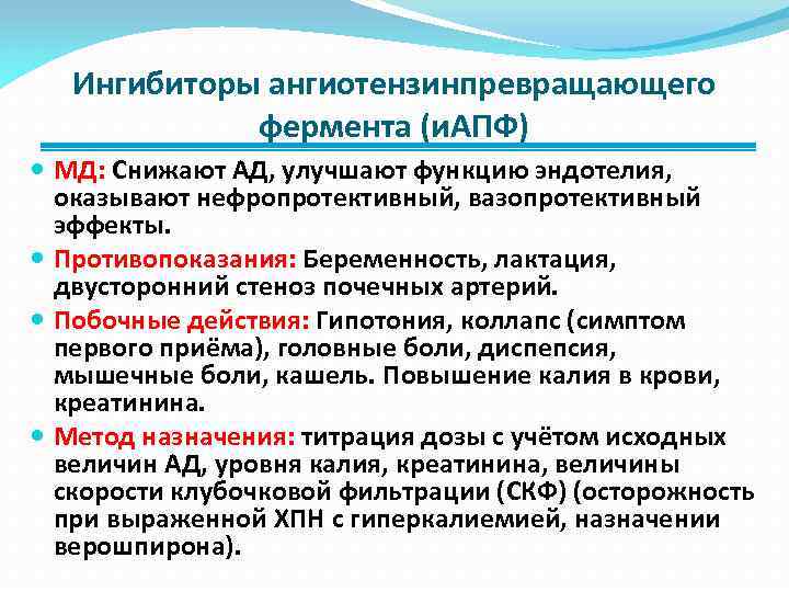 Ингибиторы ангиотензинпревращающего фермента (и. АПФ) МД: Снижают АД, улучшают функцию эндотелия, оказывают нефропротективный, вазопротективный